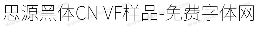 思源黑体CN VF样品字体转换